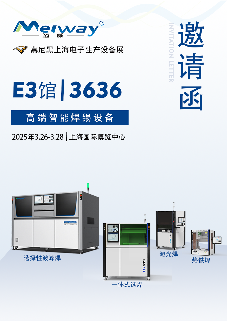 【展會(huì)邀請(qǐng)】邁威邀您參觀(guān)2025慕尼黑上海電子生產(chǎn)設(shè)備展！