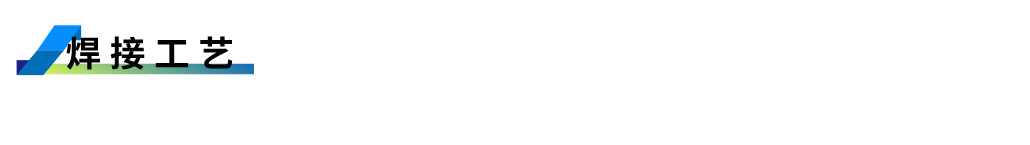 焊接工藝.png